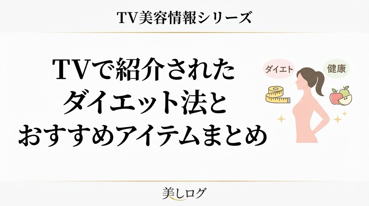 TVで紹介されたダイエット法とおすすめアイテムまとめ