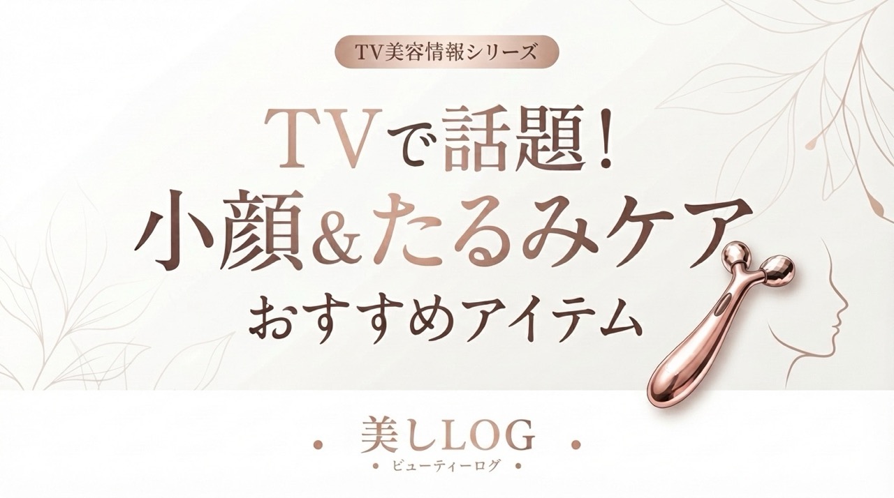TVで紹介された小顔・たるみ対策おすすめアイテム