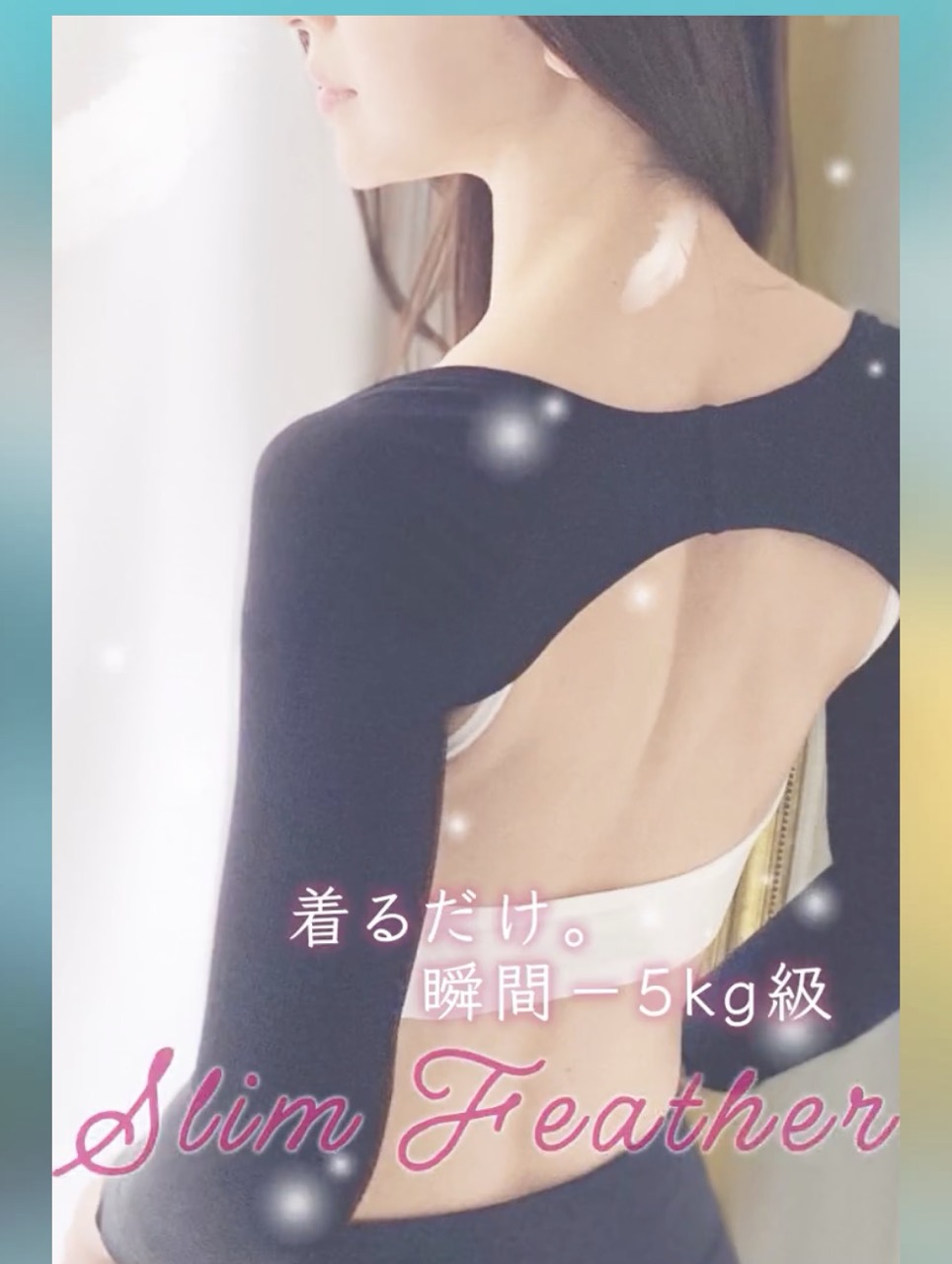 スリムフェザー