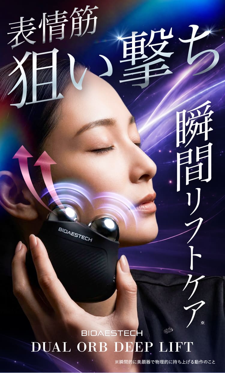 瞬間リフトケア